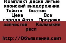 Комплект диски литые японский внедорожник Тайота (6 болтов) R16 › Цена ­ 12 000 - Все города Авто » Продажа запчастей   . Калмыкия респ.